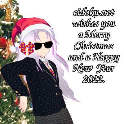 cidoku.net wishes you a Merry Christmas and a Happy New Year 2022.